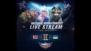 UKRAINE - BELARUS LIVE ПРЯМАЯ ТРАНСЛЯЦИЯ Международной Арены. 20/09/2018 Mobile Legends Bang Bang