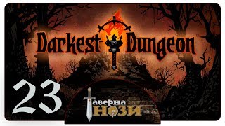 Darkest Dungeon [интерактив] #23