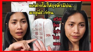 ?งดใช้ถุงพลาสติกที่ไทย แต่ที่สวิสโหดกว่าเยอะ❗ ep148 แม่แอร์สะใภ้สวิส Zufferey family