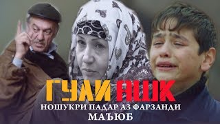 КИНО! Гули Ашк / Падар Ношукри аз Писари МАЪЮБ / Точикфилм