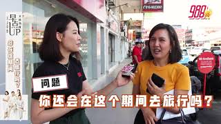 988《交换角度》之街坊有话说--肺炎疫情扩散，你的拜年聚会活动受影响吗？