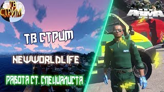 Arma 3 NewWorldLife Ролевая игра #088 работа ст. специалиста