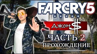 Far Cry 5 - Часть 2. Прохождение с Джон $!!!