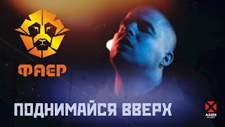 ФАЕР - Поднимайся вверх (рэп, премьера клипа 2018) | 12+