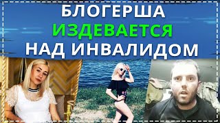 Блогерша ИЗДЕВАЕТСЯ над инвалидом // АУЕшник получает по заслугам // Полицейский применил оружие