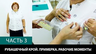 Рубашечный крой Аккуратный крой с уменьшенной вытачкой Моделирование расслабленной проймы Часть 3
