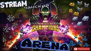Marvel: Битва Чемпионов | Stream #125 | Арена | Награды