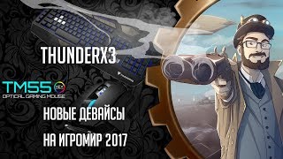 Новые девайсы от ThunderX3  на Игромир 2017