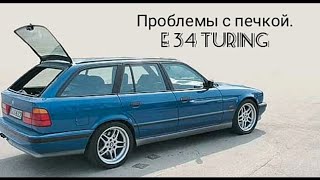 BMW e34. Не дует теплым печка.