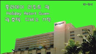 괌-홀리데이 리조트 (Holiday  Resort) - 괌 호텔 디비고 11탄