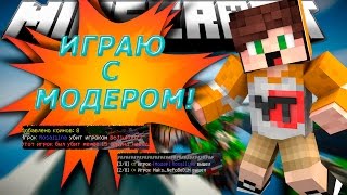 ИГРАЮ С МОДЕРАТОРОМ ВАЙМ ВОРЛДА? |BedWarsHard|VimeWorld
