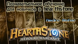 Познавательное обучение для новичков в игре HearthStone