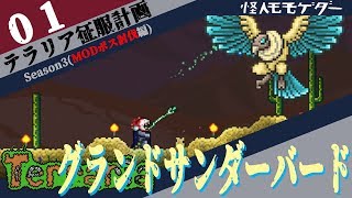 【実況】テラリアMODボス討伐 #01　グランドサンダーバード -The Grand Thunderbird- （Thorium Mod ） BOSS 【terraria】