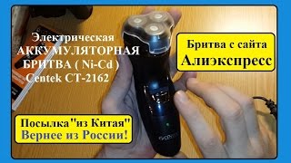 Электрическая АККУМУЛЯТОРНАЯ БРИТВА с Алиэкспресс. CENTEK CT-2162. Доставка из России.