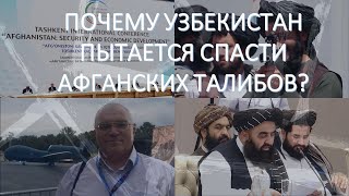 Почему Узбекистан пытается спасти правительство талибов в Афганистане?