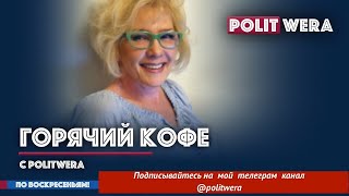 "Горячий Кофе" с PolitWera