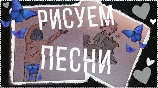 РИСУЕМ ПЕСНИ|ДАВАЙ, ДАВАЙ ВЫШЕ НЕБА и другие