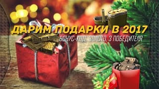 Новый 2017 год. Бонус код ★ золото ★ хорошее настроение!