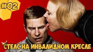 Wolfenstein 2: The New Colossus #02 - Стелс на инвалидном кресле