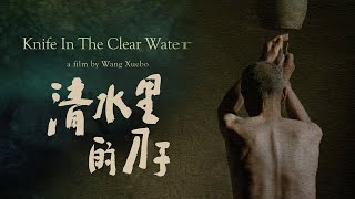 《清水里的刀子》中国西部荒凉农村的回族穆斯林日常史诗，震撼又残酷！Knife in the Clear Water【获奖电影1080P】欢迎订阅China Zone