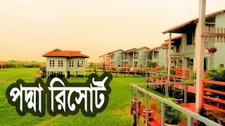 পদ্মা রিসোর্ট | Padma Resort Bangladesh