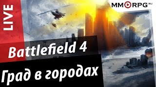 Battlefield 4 - Град в городах.