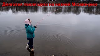 Научил на свою голову))) Девушка обловила Вихрова! Как поймать щуку на джиг на нижней Москве-реке???