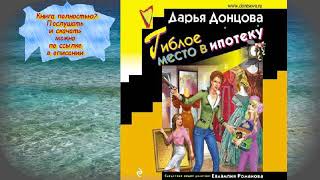 Дарья Донцова Гиблое место в ипотеку  АУДИОКНИГА