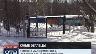 В Каменске-Уральском из садика сбежали мальчик с девочкой