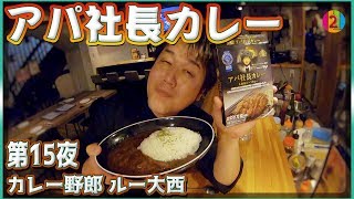 【カレー野郎ルー大西】第15夜「アパ社長カレー」【COCOCORO 2nd】