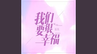 我们要很幸福