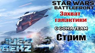 Star Wars: Battlefront - Захват галактики. Вместе с GoHa Team.