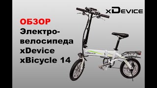 xDevice xBicycle-14, обзор электровелосипеда