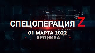 Спецоперация Z: главные кадры 1 марта