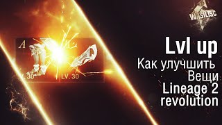 Как улучшить вещи?! Lineage 2 revolution