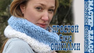 Шарф СНУД спицами в один оборот из толстой пряжи. Простой снуд спицами. Мастер Класс. Урок 88