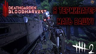 Deathgarden BLOODHARVEST  ►МАМА Я ТЕРМИНАТОР!►СТРИМ