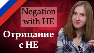 Negation with particle НЕ in Russian, отрицание с не