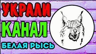 Украли канал «Белая Рысь»