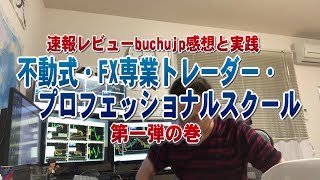 2019_07.03「不動式・FX専業トレーダー・プロフェッショナルスクール」緊急buchujp第一弾実践レビューの件