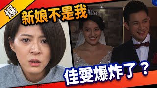 《八點檔搶先爆》市井豪門 EP89 新娘不是我 佳雯爆炸了？