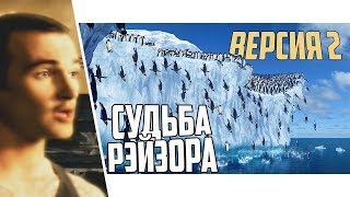 Судьба Рэйзора | Версия 2 | NfS: MW (2005)