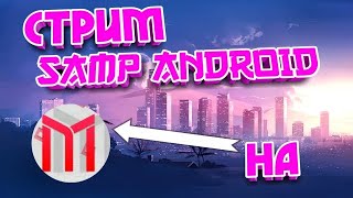 ИГРАЕМ SAMP ANDROI (MORDOR RP)