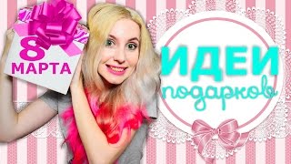 ИДЕИ ПОДАРКОВ НА 8 МАРТА не DIY ? ЧТО ПОДАРИТЬ МАМЕ, СЕСТРЕ, ПОДРУГЕ И БАБУШКЕ