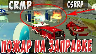 CRMP l ПОЖАР НА ЗАПРАВКЕ - CSR RP