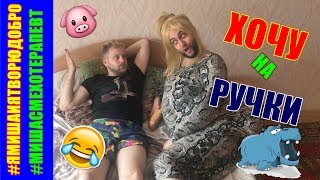 Хочу на ручки / ПАРОДИЯ на Сашу Черно ДОМ 2