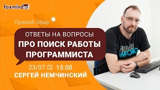 Поиск работы программистом. Ответы на вопросы.