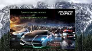 Схемы установки деталей для Need for speed World Online