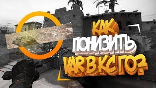 ?ТУТОРИАЛ #3?КАК УВЕЛИЧИТЬ ФПС В КС ГО 2019 ! КАК УБРАТЬ ВАРЫ CS:GO / FIX VAR CSGO!?