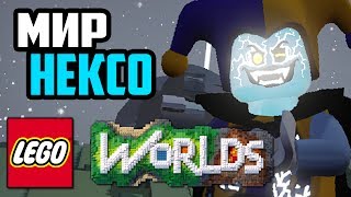 NEXO KNIGHTS В LEGO WORLDS